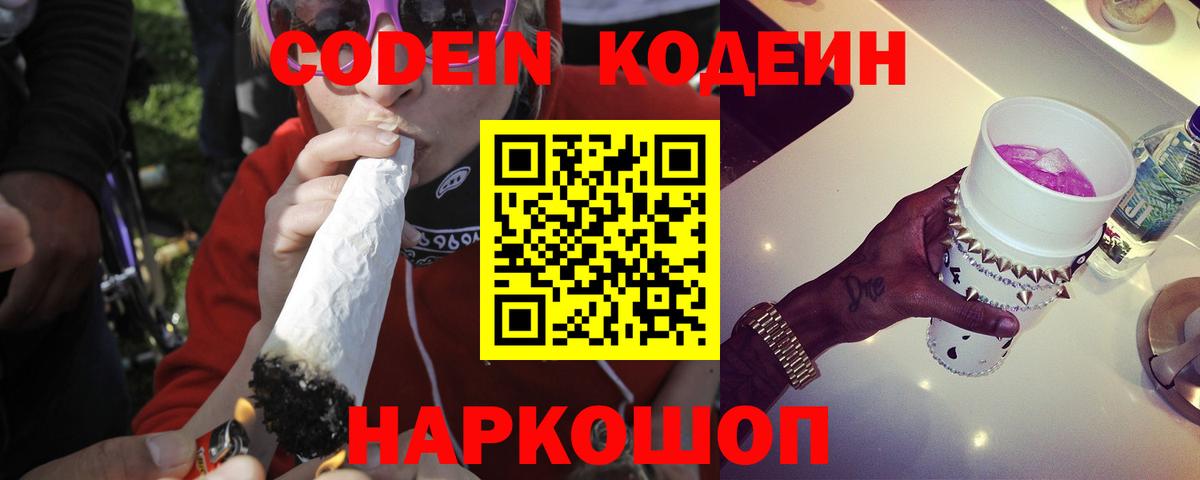 Кохма  Codein Purple Drank  Codein напиток Lean (лин)  Вход с VPN 